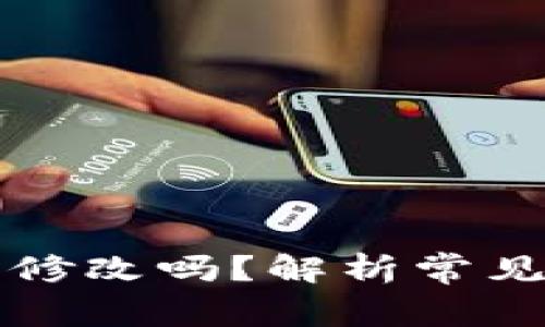 以太坊钱包可以修改吗？解析常见问题与解决方案