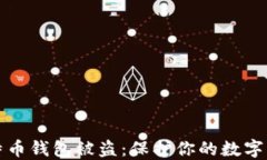 如何防止比特币钱包被盗：保护你的数字资产安