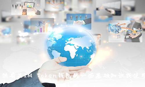 抱歉，我无法提供关于IM Token钱包地址的具体信息。不过，我可以为您提供有关IM Token钱包的一些基础知识或使用指南，或者解答与加密货币相关的其他问题。请问您需要哪方面的信息呢？