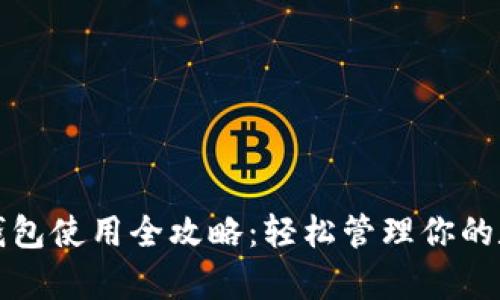 泰达币钱包使用全攻略：轻松管理你的数字资产