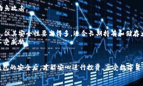 :
如何安全选择比特币钱包密码组合，保护你的数字资产


比特币钱包, 密码组合, 数字资产保护, 网络安全
/guanjianci

内容主体大纲：

1. 引言：数字资产的安全性为何至关重要
在数字货币的时代，安全性成为了每一个投资者必须面对的问题。比特币作为一种新兴的数字资产，其钱包管理的安全性直接决定了投资者的资产安全。

2. 什么是比特币钱包
比特币钱包是存储和管理比特币的工具，可以将比特币存储在本地硬盘、移动设备或在线平台上。但无论是哪一种形式，密码组合的设置始终是保护钱包安全的第一步。

3. 选择安全密码组合的原则
选择密码组合时，可遵循以下几个原则：
ul
    li长而复杂：密码越长，破解的难度越大，应包括数字、字母和特殊字符的组合。/li
    li避免常见信息：切勿使用生日、姓名等容易被猜测的信息作为密码。/li
    li定期更换：定期更换密码可以降低被攻破的风险。/li
/ul

4. 如何生成一个强大的比特币钱包密码组合
要创建一个强大的密码组合，可以借助一些密码生成器工具，这些工具能够随机生成复杂的密码组合。但是，最重要的是，密码的唯一性和复杂性。

5. 使用密码管理器，提升安全性
密码管理器能够有效存储和管理多个密码，解决了由于密码太多而遗忘的问题。通过这些工具，可以方便地生成复杂密码组合，并安全保存。

6. 保护你的比特币钱包，不仅仅是密码
除了安全密码，用户还需要采取额外的安全措施，例如启用双重身份验证、定期更新钱包安全设置等。

7. 常见比特币钱包的安全性比较
不同类型的比特币钱包（热钱包、冷钱包等）在安全性上存在较大差异，用户需根据自身需求选择合适的钱包类型。

8. 总结：安全是第一位的
在管理比特币钱包时，安全是最重要的因素，通过选择强密码和采取额外的安全措施，投资者可以更好地保护自己的数字资产。

---

内容撰写（2700字以上)：

1. 引言：数字资产的安全性为何至关重要
在科技高速发展的今天，数字货币已经成为了经济生活中不可或缺的一部分。比特币作为首个成功的去中心化数字货币，以其独特的去中心化特性和有限的供应量吸引了大量的投资者和技术爱好者。然而，随着比特币的普及，相关的安全问题也随之而来。比特币钱包作为存储和交易比特币的工具，其安全性将直接影响到投资者的资产安全。因此，保护比特币钱包的安全，选择一个强有力的密码组合是每位投资者必修的课程。

2. 什么是比特币钱包
比特币钱包是用于存储你的比特币的数据库，包括私钥和公钥。私钥是你对比特币的所有权证明，类似于银行的密码，而公钥则是比特币地址，类似于银行账户号码。比特币钱包的种类多样，主要分为热钱包和冷钱包。热钱包是连接到网络的，可以快速进行交易；而冷钱包则是离线存储，安全性更高，适合长期持有。

3. 选择安全密码组合的原则
在设置比特币钱包的密码组合时，需要遵循一些安全原则：
ul
    li长而复杂：密码越长，破解的难度越大。一般来说，建议设置的密码长度在12位以上，并包含大小写字母、数字以及特殊字符的组合。这样的密码组合将有效防止暴力破解。/li
    
    li避免常见信息：切勿使用生日、姓名、电话号码等容易被猜测的信息。这些信息可以通过社交网络等途径轻松获取，导致密码被轻易破解。/li
    
    li定期更换：保护密码的最佳方式是定期更换密码，至少应每三个月更换一次，以降低被盗的风险。/li
/ul

4. 如何生成一个强大的比特币钱包密码组合
创建一个强大的密码组合的方法有很多，最简单且有效的是使用密码生成器。其中许多安全工具可以在线或离线生成复杂的随机密码，确保密码的唯一性和安全性。
例如，使用上述原则，可以通过组合不同字符来手动构建密码。可以选择两个或三个无关的单词，与数字和特殊符号交替排列，如：“Sunshine4
                            </div>
                        </div>

                        <div class=