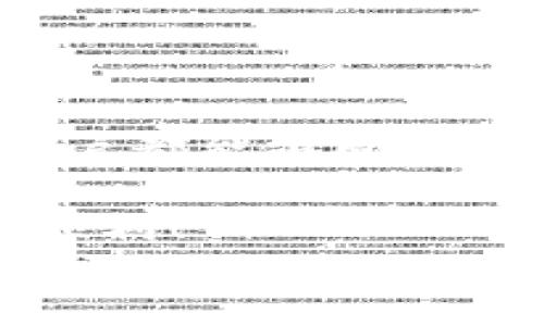 
如何轻松提取TP钱包中的扑克币？详细步骤解析

TP钱包, 扑克币, 提取方法, 数字货币/guanjianci

一、了解TP钱包和扑克币
TP钱包是一款广受欢迎的数字货币钱包，支持多种加密货币的存储和交易。其中，扑克币作为一种新兴的数字资产，越来越受到投资者的关注。然而，许多用户在TP钱包中存入扑克币后，发现提取时遇到了一些问题，导致不知所措。本文将详细介绍如何顺利提取TP钱包中的扑克币，帮助大家解决这一痛点。

二、准备工作：确保一切就绪
在开始提取之前，首先需要确保你的TP钱包正常运行，你可以通过以下步骤进行确认：
ul
  li确保钱包已更新到最新版本；/li
  li检查你的网络连接是否稳定；/li
  li确认你有足够的余额进行提取操作；/li
/ul

三、步骤一：登录TP钱包
打开TP钱包应用程序，在登录界面输入你的账号和密码。如果你启用了双重认证，请根据提示完成相关验证。页面加载完成后，你就会看到钱包的主界面，其中包含你的资产信息。

四、步骤二：查找扑克币资产
在TP钱包的主界面，找到“资产”或“我的钱包”选项。点击进入后，系统将列出你所有持有的数字资产。在这里，你可以找到扑克币。确保你选择的是正确的币种，避免操作失误。

五、步骤三：选择提取选项
在扑克币的资产页面，找到“提取”或“取款”按钮。点击进入提取页面，你将看到需要输入一些信息，如提取金额和收款地址。此时，请确保你输入的信息无误，以免造成资产损失。

六、步骤四：输入收款地址
在提取页面中，准确输入你的收款地址。这是关键步骤，确保输入的是你能够访问的数字货币钱包地址，因为一旦输入错误，将无法找回资金。
这里提醒一点，有些用户可能会选择将扑克币提取到交易所进行交易。因此，在输入地址时，一定要确认地址的正确性，避免产生不可逆转的损失。

七、步骤五：确认提取信息
在输入收款地址和提取金额后，TP钱包通常会要求你再次确认所填信息。这是为了保护用户的资产安全。细心检查一遍后，点击“确认”或“提交”按钮。

八、步骤六：等待区块确认
一旦提交，提取请求将会被处理。这时，你需要等待一段时间，直到区块链网络确认此笔交易。时间的长短与网络堵塞情况以及扑克币的区块确认时间有关。
一般情况下，在正常网络状态下，提取过程不会超过30分钟。如果长时间未到账，建议你查阅交易记录或者联系TP钱包客服进行查询。

九、常见问题与解决方案
在提取扑克币的过程中，用户可能会遭遇一些常见的问题，下面将列举几种以及相应的解决方案：
ul
  li提取失败：检查是否输入了正确的收款地址和提取金额，确保你的账户有足够的提取额度。/li
  li交易未到账：可以在TP钱包中查看交易记录，确认交易状态；如若仍未到账，联系官方客服进行处理。/li
  li网络问题：检查你的网络连接是否正常，或尝试重新登录TP钱包。/li
/ul

十、总结
提取TP钱包中的扑克币操作相对简单，只需几个步骤便可完成。只需确保输入的信息正确，耐心等待交易确认。通过本文的详细指导，相信每位用户都能够顺利提取自己的扑克币，享受数字货币带来的乐趣与便利。

数字货币的世界瞬息万变，了解并掌握提取和交易的技巧将帮助投资者更好地应对市场波动，实现资产增值。希望本文对你有所帮助，祝你交易顺利！

如有更多疑问，可以随时联系我们，或者浏览TP钱包的官方文档获取更详细的信息。让我们一起探索更广阔的数字货币世界！