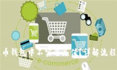 如何在泰达币钱包中不实名充值？详解流程与注