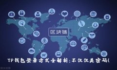 TP钱包登录方式全解析：不仅仅是密码！