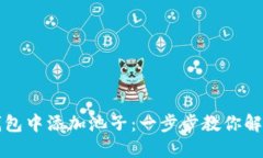 如何在TP钱包中添加池子：一步步教你解决操作难