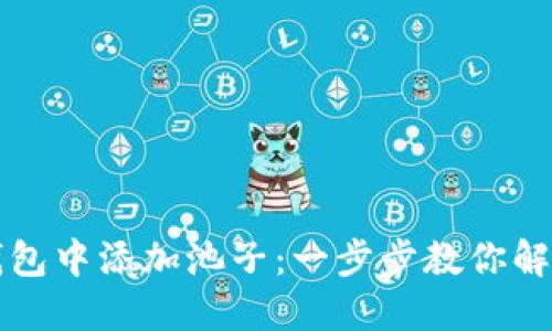 如何在TP钱包中添加池子：一步步教你解决操作难题