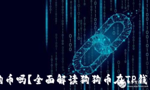   
TP钱包支持狗狗币吗？全面解读狗狗币在TP钱包上的使用指南