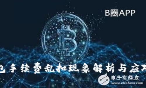 TP钱包手续费乱扣现象解析与应对策略