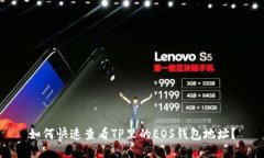 如何快速查看TP里的EOS钱包地址？