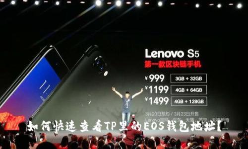 如何快速查看TP里的EOS钱包地址？