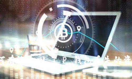 如何有效追回 T P 钱包丢失的资产？