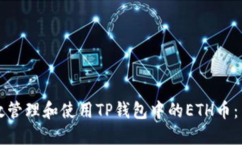 如何高效管理和使用TP钱包中的ETH币：新手指南