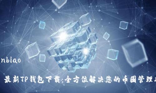  aixinbiao 

     最新TP钱包下载：全方位解决您的币圈管理难题 