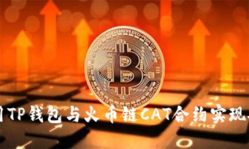 如何使用TP钱包与火币链CAT合约实现安全交易