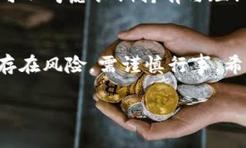   T钱包里的泰达币，用它来投资的好处与风险分析 / 

 guanjianci T钱包, 泰达币, 加密货币, 投资分析 /guanjianci 

一、什么是泰达币（Tether）？
泰达币（USDT）是一种稳定币，其价值与美元挂钩。这意味着1个泰达币的价值始终接近于1美元。泰达币的设计初衷是为了降低加密货币市场的波动性，为投资者提供一个相对安全的资产。作为最早的稳定币之一，泰达币在全球范围内被广泛使用，尤其是在数字资产交易所中，成为许多投资者避风港的选择。

二、T钱包的功能介绍
T钱包是一款多功能的数字货币钱包，支持多种加密货币的存储和交易。除了安全的资产管理外，T钱包还提供了实时行情查询、资产转换等便利功能，使用户能够轻松管理自己的数字资产。倘若您已经在使用T钱包，您可能会发现其中的友好用户界面和交易流畅性，让管理数字资产变得格外简单。

三、T钱包里的泰达币可以买吗？
当然可以！T钱包不仅支持泰达币的存储，还允许用户进行买入和出售操作。用户可以通过多种方式进行购买，例如通过法币充值、其他加密货币交换等。这样一来，用户就可以灵活地管理他们的数字资产。

四、购买泰达币的步骤详解
1. 注册并登录T钱包账户：首先，您需要下载并安装T钱包。完成注册并登录后，您就可以开始购买泰达币了。 
2. 充值法币：如果您决定使用法币购买泰达币，可以通过银行转账、信用卡等方式为您的T钱包充值。
3. 选择泰达币：在T钱包中找到泰达币（USDT），输入您想购买的数量，然后确认交易。 
4. 等待确认：成功下单后，您只需等待系统确认交易，泰达币将会进入您的T钱包余额。

五、投资泰达币的好处
投资泰达币有几个显著的好处。
首先，泰达币作为稳定币，减少了加密市场的波动风险，让您在需要转换资产时能够稳定地保持价值。其次，泰达币能够迅速在多个交易所进行转换，使得流动性更强。此外，在数字货币交易时，某些交易所可能要求使用泰达币作为交易对，这也提升了其投资价值。

六、投资泰达币的风险
当然，投资泰达币同样伴随着风险。尽管其相对稳定，但仍然没有完全杜绝价格波动的可能。而且，泰达币的信用和透明度也时常受到质疑，尤其是在其储备金的审核方面。此外，市场政策的变动可能会导致其价值的波动。

七、怎样安全购买泰达币
在购买泰达币时，安全始终是首位。以下是一些安全提示：
1. 使用官方渠道下载T钱包，确保您的钱包应用没有被篡改。
2. 开启双重认证，保护您的账户安全。 
3. 不要在公开场合分享自己的私人密钥或交易信息。

八、如何管理您的泰达币投资
管理泰达币的投资可分为几个方面。首先，建议定期查看市场行情，灵活调整投资策略。其次，要保持交易记录，分析自己的投资成效。最后，可以适当配置其他加密货币，以实现资产的多元化，降低风险。

九、市场前景与投资策略
整体来说，泰达币在未来的市场前景依然被看好，主要考虑到其在加密市场中的重要地位和实际应用。对于希望利用泰达币进行投资的用户，可以考虑长期持有与短期交易相结合的策略。合理的资金管理与风险控制将极大地提高投资的成功率。

十、总结
T钱包里的泰达币可以买，也值得投资。其作为稳定币的特性使得投资者在波动市场中能够寻求相对稳定的资产配置。然而，始终要记住，投资存在风险，需谨慎行事。希望这篇文章能帮助您更好地理解泰达币和T钱包，为您的投资决策提供参考。

通过上述内容，您可以看到T钱包里购买泰达币的可行性和潜在风险。希望对于您在加密货币投资的旅程中有所帮助！