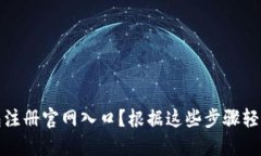 如何快速找到比特币钱包注册官网入口？根据这