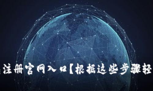 如何快速找到比特币钱包注册官网入口？根据这些步骤轻松开始你的加密货币之旅