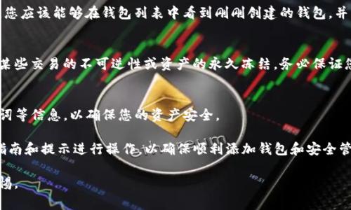 在TP（通常指的是某个特定的加密货币钱包或同类应用）里添加黑洞地址钱包的步骤通常包括以下几个方面。请注意，具体步骤可能会因TP的版本和界面有所不同，以下是一个通用的指南：

1. 打开TP应用
首先，确保您的设备上已经安装了TP应用，并成功登录您的账户。打开应用，进入主界面。

2. 进入钱包管理页面
在主界面上，寻找菜单选项，通常会有“钱包”或“资产管理”的选项。点击进入此页面，以查看您当前拥有的钱包列表。

3. 添加新钱包
在钱包管理页面，通常会有一个“添加钱包”或“创建新钱包”的按钮。点击它，系统将提示您输入相关信息以创建新钱包。

4. 选择黑洞地址类型
在添加新钱包的选项中，您可能会看到不同类型的钱包选项。选择黑洞地址钱包，确保您理解其功能和用途，因为黑洞地址通常用于特定的交易或资产管理策略。

5. 输入黑洞地址
根据提示，输入您想要添加的黑洞地址。这通常是一个包含数字和字母的长字符串，请确保输入无误，以免造成资产的丢失。

6. 设置钱包名称和备注
为了方便管理，您可以为这个黑洞地址钱包设置一个名称，以及相关备注。这样，在日后交易时，可以更轻松地识别该地址。

7. 确认添加
在完成所有必要的信息输入后，系统通常会要求您确认这些信息。仔细核对确保无误，然后点击“确认”或“添加”按钮。

8. 确认钱包添加成功
添加完成后，返回钱包管理页面，确认黑洞地址钱包已经被成功添加。您应该能够在钱包列表中看到刚刚创建的钱包，并查看到相关的资产信息。

9. 了解黑洞地址钱包的风险
使用黑洞地址钱包时，请务必了解其风险与限制。黑洞地址可能代表某些交易的不可逆性或资产的永久冻结。务必保证您在使用之前了解其工作机制。

10. 定期备份和安全考虑
最后，确保对您的TP应用进行定期备份，并注意保护您的私钥和助记词等信息，以确保您的资产安全。

以上就是在TP中添加黑洞地址钱包的基本步骤。请根据应用的具体指南和提示进行操作，以确保顺利添加钱包和安全管理资产。 

希望这些信息能帮到您！用户在进行加密货币操作时，请务必保持警惕。