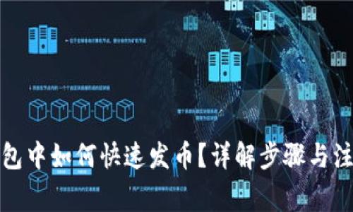 在TP钱包中如何快速发币？详解步骤与注意事项