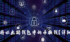 如何将以太坊钱包中的币换钱？详细指南