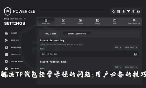解决TP钱包经常卡顿的问题：用户必备的技巧