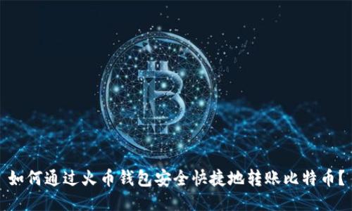 如何通过火币钱包安全快捷地转账比特币？