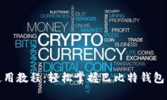 莱特币钱包使用教程：轻松掌握巴比特钱包的安