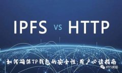 如何确保TP钱包的安全性：用户必读指南