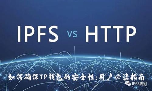 如何确保TP钱包的安全性：用户必读指南