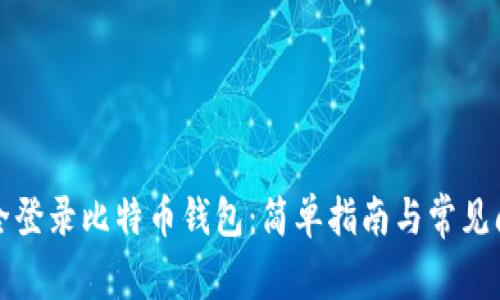 如何安全登录比特币钱包：简单指南与常见问题解答