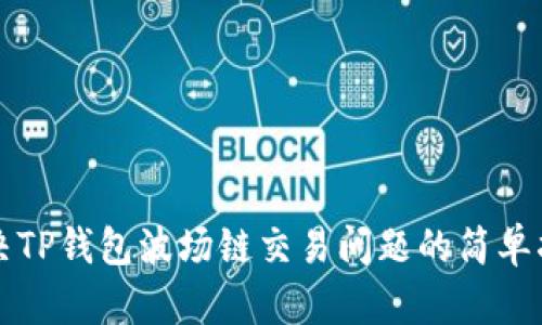 解决TP钱包波场链交易问题的简单指南