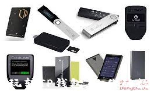 
全面解析：如何轻松玩转TP钱包，让你的数字资产管理更高效