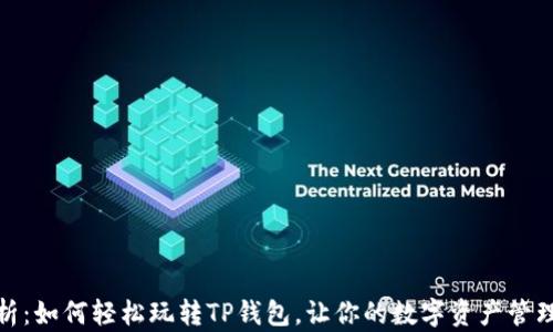 
全面解析：如何轻松玩转TP钱包，让你的数字资产管理更高效