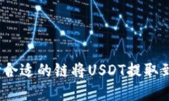 如何选择合适的链将USDT提取到TP钱包？