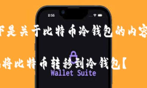 可以的，以下是关于比特币冷钱包的内容，包含元素。

如何安全地将比特币转移到冷钱包？