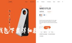 狗狗币安卓钱包下载详细教程：轻松管理你的数