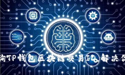 如何快速查询TP钱包区块链交易ID，解决你的交易烦恼