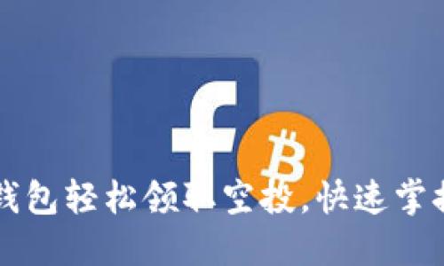 怎样用TP钱包轻松领取空投，快速掌握方法技巧