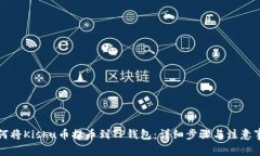 如何将Kishu币提币到TP钱包：详细步骤与注意事项