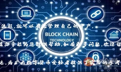 BITCOIN Wallet Token: 找不到币的原因与解决方案

t p钱包, 数字货币, 币找不到, 钱包安全/guanjianci

引言：为什么我的币会消失？

近年来，数字货币的兴起带来了很多新机遇，但随之而来的问题也层出不穷，尤其是针对私人钱包的管理和的安全性。尤其是对于使用t p钱包的用户，他们会问：“我的币去哪儿了？”在这篇文章中，我们将探讨造成这种现象的可能原因，并为您提供解决方案。


1. 钱包地址和资产管理

首先，让我们分析一下，您所使用的t p钱包的地址是否是正确的。很多用户在初次使用时，可能会不小心发送了币到错误地址。确保您在发送资金时，仔细对照钱包地址，避免输入错误。


2. 网络延迟：交易未完成的烦恼

另一种可能的原因是网络延迟。有时，尤其是在用户数量较多的情况下，区块链网络会出现拥堵。这种情况下，您的交易虽然显示为已提交，但可能还没有被矿工确认。因此，请耐心等待，稍后再检查您的钱包。


3. 钱包安全性和风险管理

钱包的安全性是每个数字货币用户必须重视的问题。t p钱包可能会面临各种攻击，比如钓鱼攻击或恶意软件。为了提升您的资金安全，请确保：
- 不要随便点击不明链接；
- 保持您的私人密钥安全，不与他人分享；
- 启用双重身份验证。


4. 消失的币：需要恢复吗？

如果您发现您的币确实消失了，怎么办？首先，先尝试查看历史交易记录，确认交易是否已经完成。如果交易金额和地址都是正确的，但您仍然无法找到币，那么您可能需要恢复您的钱包。


有时，您可能误操作或因更新等原因，造成资产没有在当前界面显示。这时候可以通过恢复钱包来找回失去的币。在t p钱包中，通常会要求您输入助记词或私钥以便恢复资产。


5. 客服支持的重要性

如果以上方法都无效，您可以考虑联系t p钱包的客服支持。对于大多数公司来说，客户支持都是非常重要的部分，他们通常会提供专业的帮助。确保将问题描述清楚，并提供必要的信息，以便他们能够快速解决您的问题。


6. 用户体验与操作指南

对于初学者来说，使用t p钱包可能会觉得复杂。为了提升您的使用体验，建议：
- 阅读相关的操作指南；
- 观看教程视频；
- 加入用户社区，与他人交流经验。


结论：数字货币的未来

随着数字货币的普及，相关的问题也会日益增多。t p钱包的用户只需时刻关注钱包的安全性，并了解操作流程，就可以有效管理自己的资产。


在这个充满机遇与挑战的领域，掌握正确的操作方法，将使您在数字货币的世界中更加游刃有余。希望本篇文章能为您提供帮助，如有更多问题，欢迎留言讨论。


通过对这一主题的深入探讨，本文不仅解答了用户在使用t p钱包时常见的疑问，也增强了信息的有效传达，为广大数字货币爱好者提供了实用的参考。