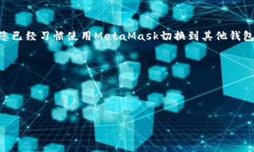 小狐狸（MetaMask）是一个广泛使用的以太坊和ERC20代币的钱包，可以用来存储、发送和接收加密货币。它的功能包括管理数字资产、与去中心化应用程序（DApp）交互、以及安全地持有私钥。

至于“SOL钱包”，这个指的是持有Solana（SOL）代币的钱包，Solana是一个高性能的区块链平台，支持去中心化应用程序和加密货币交易。

小狐狸并不支持Solana生态系统的代币，因为它主要是以太坊和其派生代币的钱包。但是，您仍然可以使用其他钱包来管理您的Solana资产，例如：

1. **Phantom钱包**：一个非常流行的Solana钱包，易于使用，支持通过浏览器扩展直接与DApp交互。
2. **Sollet钱包**：一个基于Web的钱包，支持Solana资产的存储和交易。
3. **Ledger硬件钱包**：提供Solana资产的安全存储，适合需要更高安全性的用户。

### 可以怎么做？

如果您希望管理Solana资产，建议您选择一款兼容Solana网络的钱包。如果您已经习惯使用MetaMask切换到其他钱包并不复杂。您只需要下载兼容Solana的应用，并按照其提供的指引进行设置。

在使用任何加密钱包时，务必注意：

- **安全备份助记词**：确保你将钱包的助记词安全存储，以便进行恢复。
- **警惕网络钓鱼**：只从官方网站下载钱包应用，避免被伪造网站欺骗。

如果你有其他问题，欢迎继续提问！