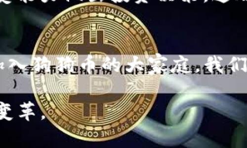 在讨论TP钱包是否能够存放狗狗币之前，我们首先需要了解TP钱包的基本功能以及狗狗币的特点。TP钱包是一种广受欢迎的数字货币钱包，主要用于存储、管理和交易各种类型的加密货币。而狗狗币（Dogecoin）是一种基于区块链的加密货币，以其轻松有趣的形象和社区文化而受到用户的喜爱。

TP钱包简介
TP钱包，是一款支持多种类型加密货币的多功能钱包，用户可以在这个平台上轻松存储、发送和接收数字资产。该钱包以其用户友好的界面和安全性而受到广大投资者的青睐。不同于交易所，使用TP钱包的用户对于自己的私钥有着完全的控制权，从而增强了资产安全性。此外，TP钱包还支持多语言界面，方便全球用户进行操作。

狗狗币的诞生与发展
狗狗币最初是在2013年作为一种玩笑而创建出来的，它以一个著名的“柴犬”表情包为标志。然而，随着时间的推移，狗狗币逐渐积累了一大批忠实的粉丝，尤其是在社交媒体和慈善活动中，它的应用越发广泛。无论是在通过小额交易进行打赏，还是参与慈善活动，狗狗币都展现了其独特的价值。它的总供应量没有上限的设计，使得其在一定程度上能够应对市场需求的变化。

TP钱包支持的币种
TP钱包支持多种主流和小众数字货币，包括比特币、以太坊、USDT等。然而，在使用TP钱包存储某种特定数字货币之前，用户需要确认该钱包是否支持该币种。

TP钱包是否支持狗狗币
截至目前，TP钱包确实可以存储狗狗币。这使得持有狗狗币的用户能够方便地进行管理与交易。为了方便用户，TP钱包在其界面上提供了当前支持币种的列表，用户可以随时查看。

如何在TP钱包中存放狗狗币
在TP钱包中存放狗狗币的过程非常简单。用户只需按以下步骤操作：
ol
  li下载并安装TP钱包：用户可以在官网上找到适合其设备的版本。/li
  li创建或导入钱包：首次使用用户需要创建一个新钱包，或者可以选择导入已有钱包。/li
  li选择狗狗币：在主界面上，点击“添加币种”，然后搜索“狗狗币”。/li
  li生成地址：系统将为用户生成一个狗狗币的接收地址。/li
  li存款：用户可将狗狗币发送至该地址，完成存款。/li
/ol

使用TP钱包管理狗狗币的优势
使用TP钱包管理狗狗币具有诸多优势，包括：
ul
  listrong安全性：/strong钱包对用户的私钥提供加密保护，降低资产风险。/li
  listrong方便性：/strong用户可通过手机或电脑随时随地管理自己的狗狗币。/li
  listrong交易费用低：/strong在TP钱包上进行交易，费用相对较低，适合频繁交易的用户。/li
/ul

关于狗狗币的投资建议
无论你是刚刚接触狗狗币的新手，还是已经在市场上运作多年的资深玩家，在进行投资时，谨慎永远是第一位的。了解市场趋势、关注重要的新闻动态，以及根据自己的风险承受能力做出投资决策，这都是非常重要的。

总结
总的来说，TP钱包是存储和管理狗狗币的一个便捷选择。随着数字货币市场的不断发展，选择一个安全、高效的数字钱包将为用户带来更好的投资体验。随着越来越多的用户加入狗狗币的大家庭，我们有理由相信，TP钱包将为大家提供更为卓越的服务。

通过以上内容，我们不仅明确了TP钱包是否支持狗狗币，还探讨了使用它的众多优点。未来，随着区块链技术的不断进步，我们可以预期，数字货币将会在金融领域产生更多的变革。