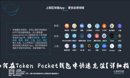 如何在Token Pocket钱包中快速充值？详细指南