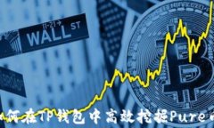 xiangmu如何在TP钱包中高效挖掘Pure币：便捷指南