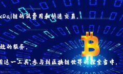 目前，TP钱包（TokenPocket钱包）是一个知名的多链