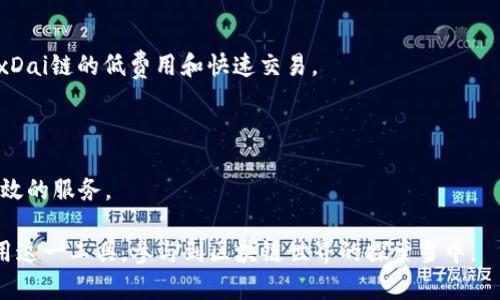 目前，TP钱包（TokenPocket钱包）是一个知名的多链钱包，支持多种区块链资产的管理和交易，包括以太坊、BSC、Polygon等。但是，关于TP钱包是否支持xDai链的问题，答案是：TP钱包是支持xDai链的。

xDai链是一个基于以太坊的侧链，其特点是交易费用低、速度快，非常适合于去中心化应用（DApps）和日常支付。使用TP钱包的用户可以方便地在xDai链上进行资产转移和使用DApps。

以下是关于TP钱包支持xDai链的更多信息：

### 1. 如何在TP钱包中添加xDai链？

首先，用户需要打开TP钱包应用。在钱包主页，点击“添加链”或“自定义链”，然后输入xDai链的相关信息，如链ID、RPC URL等。具体步骤可能会因TP钱包的版本而有所不同，但一般而言，用户只需简单操作即可将xDai链添加到钱包中。

### 2. 使用xDai链的优势 

2.1 低交易费用
xDai链以其低廉的交易费用著称，这一特点使得用户在进行频繁的小额交易时，可以节省不少成本。

2.2 快速确认
在xDai链上，交易确认速度非常快，一般在几秒钟内便能完成，极大提升了用户体验。

2.3 生态系统丰富
xDai链上有许多去中心化应用（DApps）和项目，用户可以在上面自由地探索各种服务，如DeFi、NFT以及其他社区治理项目。

### 3. 如何在xDai链进行交易？

一旦用户在TP钱包中成功添加了xDai链，就可以轻松进行资产转移和交易。用户只需选择xDai链，输入接收地址、转账金额，然后确认交易即可。

### 4. 常见问题解答 

4.1 TP钱包支持哪些资产在xDai链上交易？
TP钱包用户可以在xDai链上管理多种资产，如xDai、STAKE等，以便进行交易和交互。

4.2 如何将资产转移到xDai链？
用户可以通过桥接服务（如xDai Bridge）将资产从以太坊等其他链转移到xDai链，从而享受xDai链的低费用和快速交易。

### 5. 未来展望 

随着区块链技术的不断发展，TP钱包和xDai链将继续适应市场的变化，为用户提供更便捷、高效的服务。

通过以上信息，希望能够帮助用户更好地理解TP钱包对xDai链的支持及其利弊，进而充分利用这一工具，参与到区块链世界的探索当中。