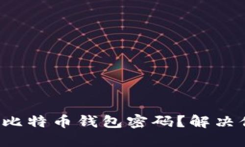 如何安全解锁比特币钱包密码？解决你的密码困扰！