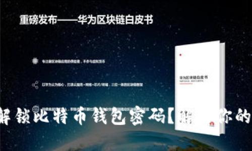 如何安全解锁比特币钱包密码？解决你的密码困扰！