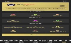 如何轻松官方下载TP钱包App：解决用户下载难题