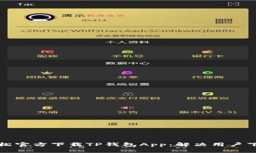 如何轻松官方下载TP钱包App：解决用户下载难题